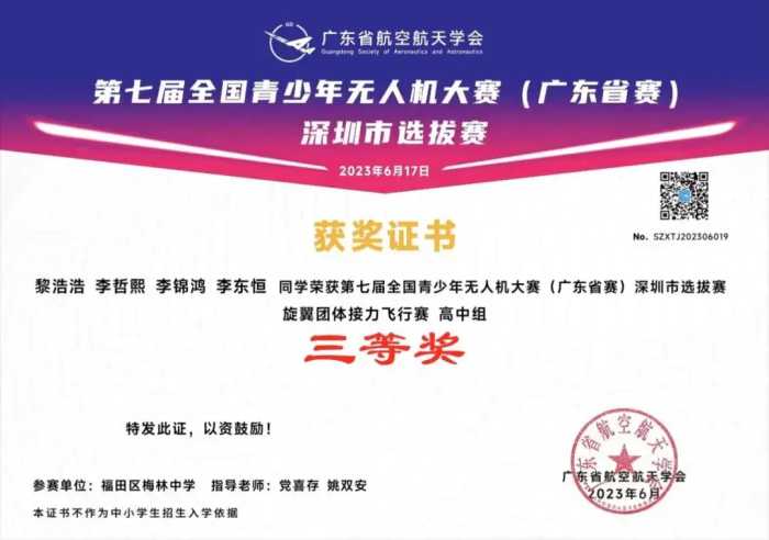 深圳市梅林中学师生在第七届全国青少年无人机大赛（广东省赛）