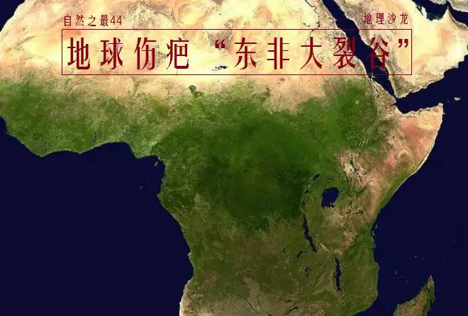 “地球上最长的伤疤”东非大裂谷，板块张裂形成，绵延近六千公里