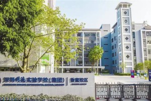 深圳明德实验学校（集团）高级中学：创造中国学校的新样态